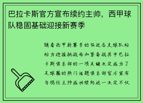巴拉卡斯官方宣布续约主帅，西甲球队稳固基础迎接新赛季