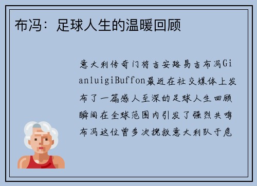 布冯：足球人生的温暖回顾