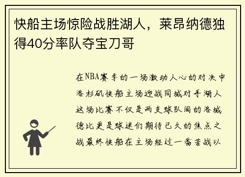 快船主场惊险战胜湖人，莱昂纳德独得40分率队夺宝刀哥