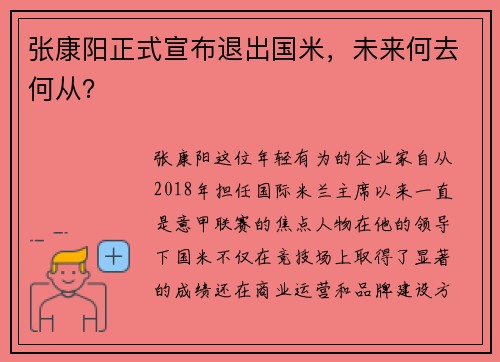 张康阳正式宣布退出国米，未来何去何从？
