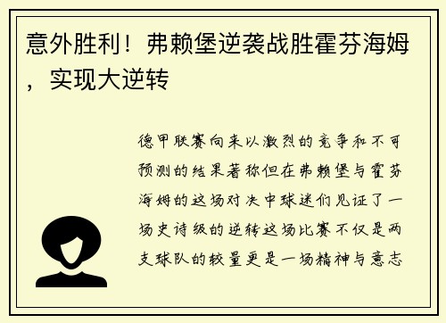 意外胜利！弗赖堡逆袭战胜霍芬海姆，实现大逆转