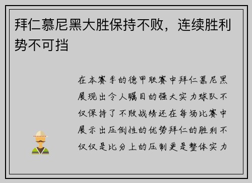 拜仁慕尼黑大胜保持不败，连续胜利势不可挡