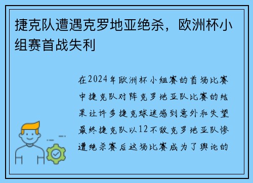 捷克队遭遇克罗地亚绝杀，欧洲杯小组赛首战失利