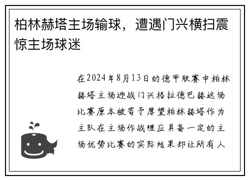 柏林赫塔主场输球，遭遇门兴横扫震惊主场球迷