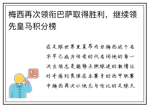 梅西再次领衔巴萨取得胜利，继续领先皇马积分榜