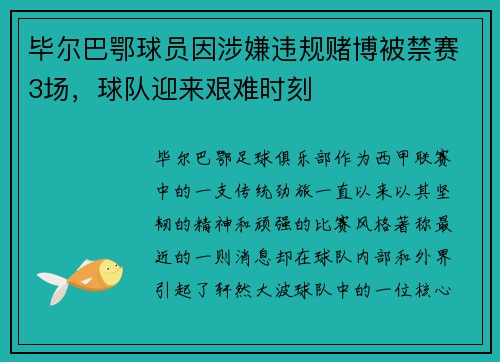 毕尔巴鄂球员因涉嫌违规赌博被禁赛3场，球队迎来艰难时刻