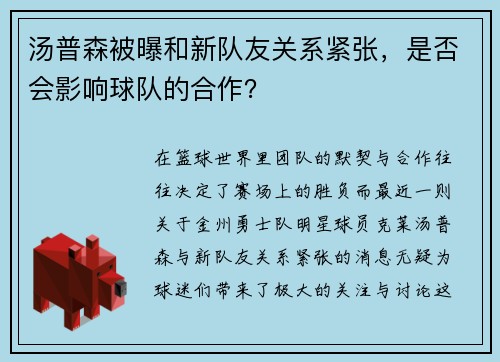 汤普森被曝和新队友关系紧张，是否会影响球队的合作？