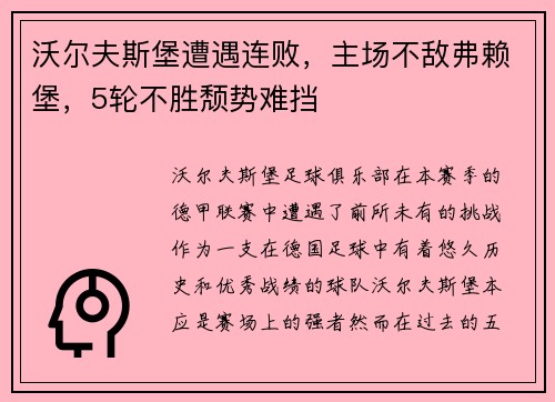 沃尔夫斯堡遭遇连败，主场不敌弗赖堡，5轮不胜颓势难挡