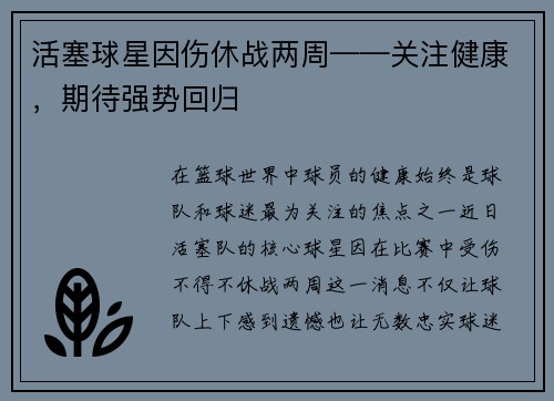 活塞球星因伤休战两周——关注健康，期待强势回归