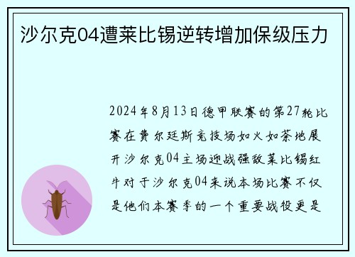 沙尔克04遭莱比锡逆转增加保级压力