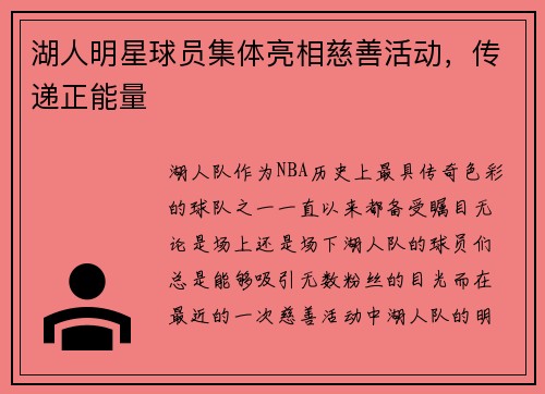 湖人明星球员集体亮相慈善活动，传递正能量