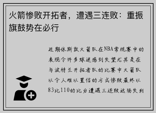 火箭惨败开拓者，遭遇三连败：重振旗鼓势在必行