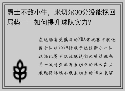 爵士不敌小牛，米切尔30分没能挽回局势——如何提升球队实力？