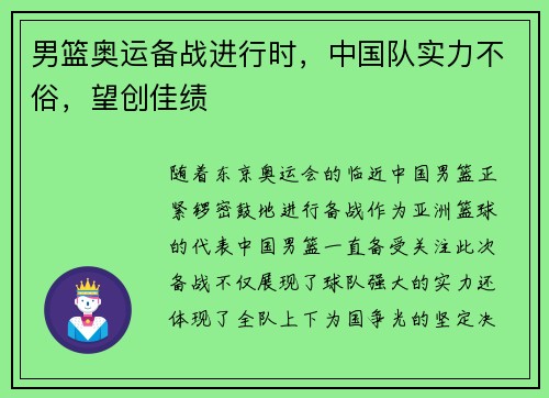 男篮奥运备战进行时，中国队实力不俗，望创佳绩