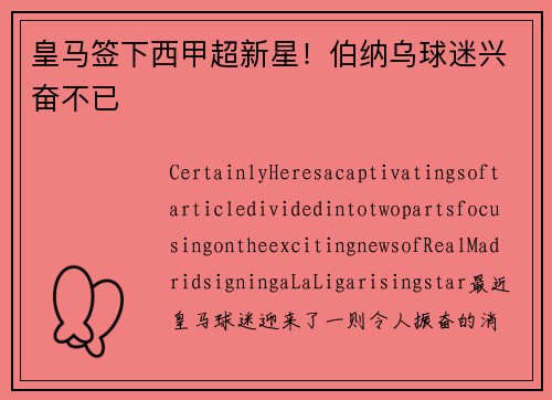 皇马签下西甲超新星！伯纳乌球迷兴奋不已