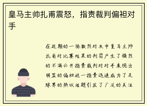 皇马主帅扎甫震怒，指责裁判偏袒对手
