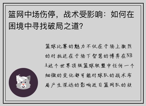 篮网中场伤停，战术受影响：如何在困境中寻找破局之道？