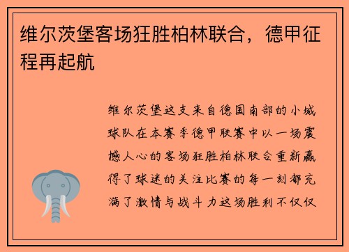 维尔茨堡客场狂胜柏林联合，德甲征程再起航