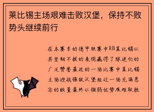 莱比锡主场艰难击败汉堡，保持不败势头继续前行