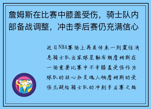 詹姆斯在比赛中膝盖受伤，骑士队内部备战调整，冲击季后赛仍充满信心