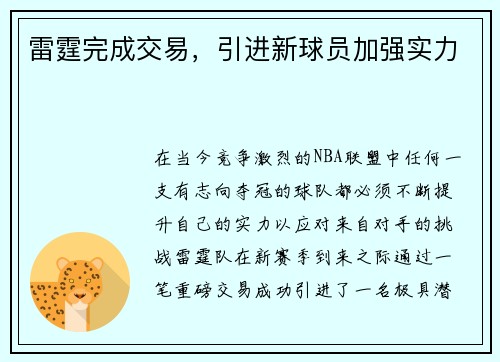雷霆完成交易，引进新球员加强实力