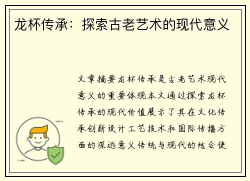 龙杯传承：探索古老艺术的现代意义